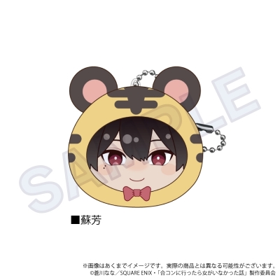 【グッズ-キーホルダー】合コンに行ったら女がいなかった話 クッションキーホルダー アニマルver. 蘇芳【再販】