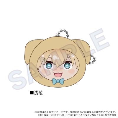 【グッズ-キーホルダー】合コンに行ったら女がいなかった話 クッションキーホルダー アニマルver. 浅葱【再販】