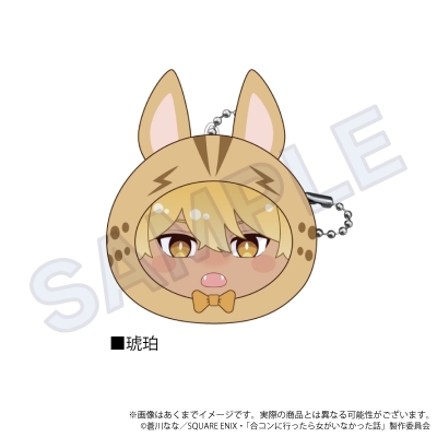 【グッズ-キーホルダー】合コンに行ったら女がいなかった話 クッションキーホルダー アニマルver. 琥珀【再販】