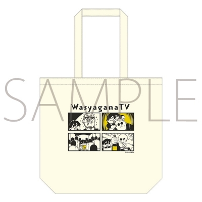 【グッズ-バッグ】マフィア梶田と中村悠一の「わしゃがなTV」 トートバッグ【再販】