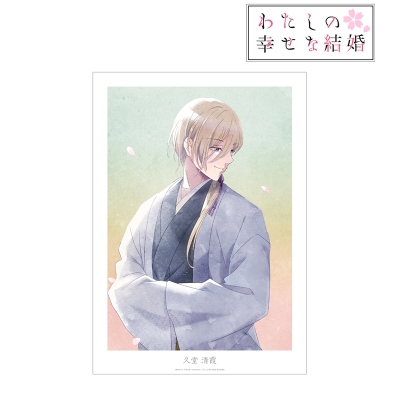 【グッズ-ポスター】TVアニメ「わたしの幸せな結婚」 描き下ろし 久堂 清霞 春の歩み・水彩風ver. A3マット加工ポスター【再販】