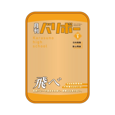 【グッズ-ポーチ】ハイキュー!! ポーチ 月刊バリボーvol.1(烏野高校)【再販】