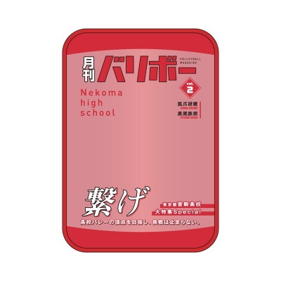 【グッズ-ポーチ】ハイキュー!! ポーチ 月刊バリボーvol.2(音駒高校)【再販】