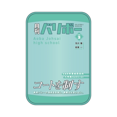 【グッズ-ポーチ】ハイキュー!! ポーチ 月刊バリボーvol.3(青葉城西高校)【再販】