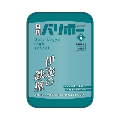 【グッズ-ポーチ】ハイキュー!! ポーチ 月刊バリボーvol.4(伊達工業高校)【再販】