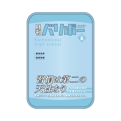 【グッズ-ポーチ】ハイキュー!! ポーチ 月刊バリボーvol.8(鴎台高校)【再販】