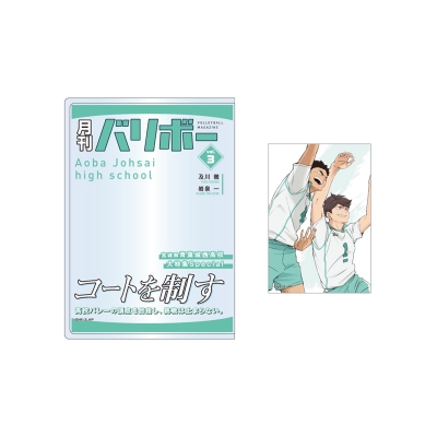 【グッズ-セットもの】ハイキュー!! カードケース&カードセット 月刊バリボーvol.3(青葉城西高校)【再販】