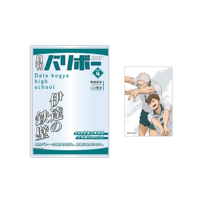 【グッズ-セットもの】ハイキュー!! カードケース&カードセット 月刊バリボーvol.4(伊達工業高校)【再販】