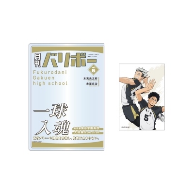 【グッズ-セットもの】ハイキュー!! カードケース&カードセット 月刊バリボーvol.6(梟谷学園高校)【再販】