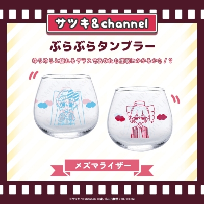 【グッズ-タンブラー・グラス】サツキ&channel ぶらぶらタンブラー【メズマライザー】/サツキ&channel【再販】