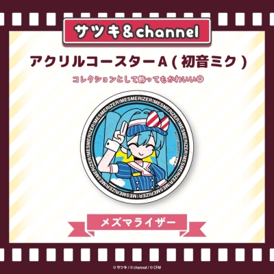 【グッズ-コースター】サツキ&channel アクリルコースターA(初音ミク)【メズマライザー】/サツキ&channel【再販】