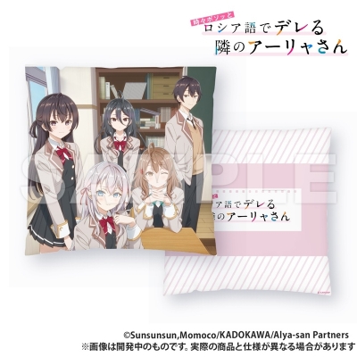【グッズ-クッション】時々ボソッとロシア語でデレる隣のアーリャさん クッション【再販】