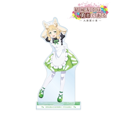 【グッズ-スタンドポップ】結城友奈は勇者である -大満開の章- 描き下ろしイラスト 犬吠埼樹 メイド服ver. BIGアクリルスタンド【再販】