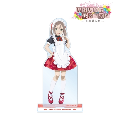 【グッズ-スタンドポップ】結城友奈は勇者である -大満開の章- 描き下ろしイラスト 三好夏凜 メイド服ver. BIGアクリルスタンド【再販】