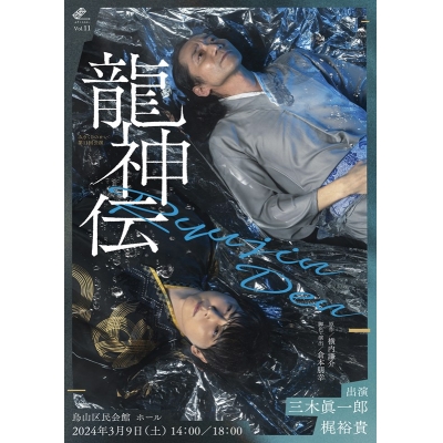 【グッズ-設定資料集】みきくらのかい第十一回公演 「龍神伝」ステージフォトブック