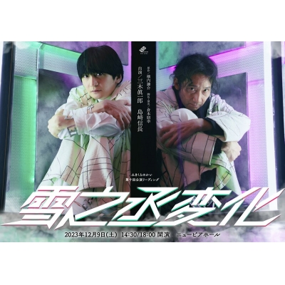 【グッズ-設定資料集】みきくらのかい第十回公演 「雪之丞変化」 ステージフォトブック