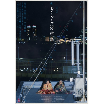 【グッズ-設定資料集】みきくらのかい特別公演 「きらら浮世伝」ステージフォトブック