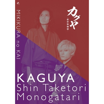 【グッズ-設定資料集】みきくらのかい第七回公演 「カグヤー新竹取物語ー」ステージフォトブック