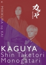 【グッズ-その他】みきくらのかい第七回公演 「カグヤー新竹取物語ー」DVDの画像
