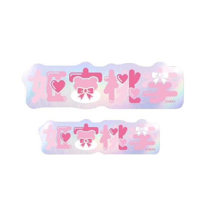 【グッズ-ステッカー】あんさんぶるスターズ!! タイポグラフィーステッカー 3.姫宮桃李【再販】