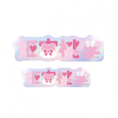 【グッズ-ステッカー】あんさんぶるスターズ!! タイポグラフィーステッカー 3.姫宮桃李【再販】