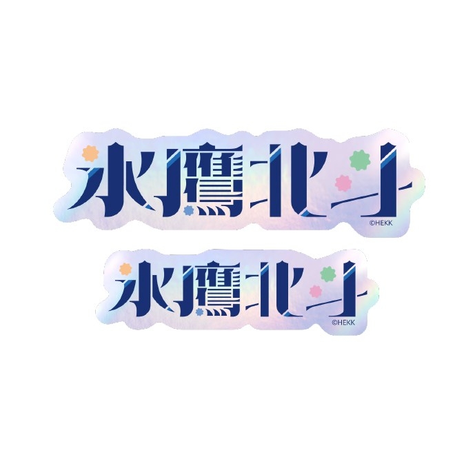 【グッズ-ステッカー】あんさんぶるスターズ！！ タイポグラフィーステッカー 5.氷鷹北斗【再販】