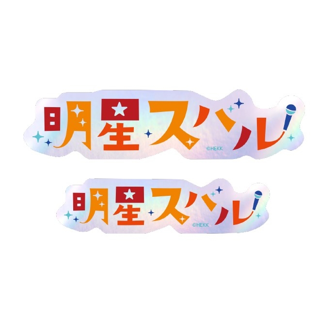 【グッズ-ステッカー】あんさんぶるスターズ!! タイポグラフィーステッカー 6.明星スバル【再販】