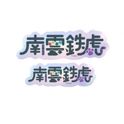【グッズ-ステッカー】あんさんぶるスターズ!! タイポグラフィーステッカー 9.南雲鉄虎【再販】