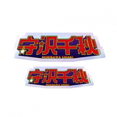 【グッズ-ステッカー】あんさんぶるスターズ!! タイポグラフィーステッカー 12.守沢千秋【再販】