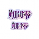 【グッズ-ステッカー】あんさんぶるスターズ!! タイポグラフィーステッカー 30.朔間零【再販】の画像