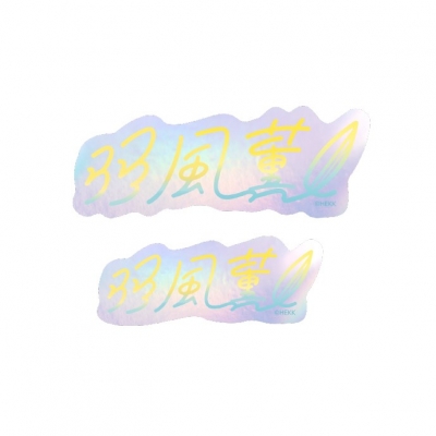 【グッズ-ステッカー】あんさんぶるスターズ!! タイポグラフィーステッカー 31.羽風薫【再販】