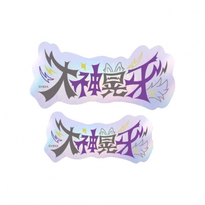 【グッズ-ステッカー】あんさんぶるスターズ!! タイポグラフィーステッカー 32.大神晃牙【再販】