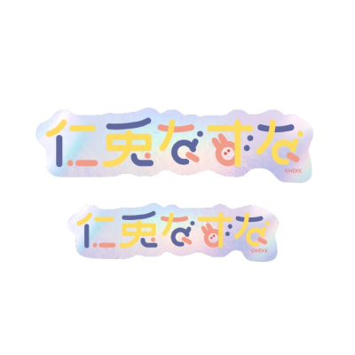 【グッズ-ステッカー】あんさんぶるスターズ!! タイポグラフィーステッカー 35.仁兎なずな【再販】