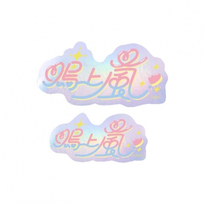 【グッズ-ステッカー】あんさんぶるスターズ!! タイポグラフィーステッカー 45.鳴上嵐【再販】