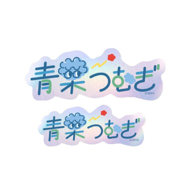 【グッズ-ステッカー】あんさんぶるスターズ!! タイポグラフィーステッカー 47.青葉つむぎ【再販】