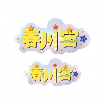 【グッズ-ステッカー】あんさんぶるスターズ!! タイポグラフィーステッカー 48.春川宙【再販】