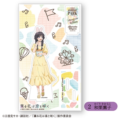 【グッズ-スタンドポップ】TVアニメ「薫る花は凛と咲く」 アクリルスタンド②和栗薫子<全6種・オープン>【カラオケの鉄人コラボ】【再販】