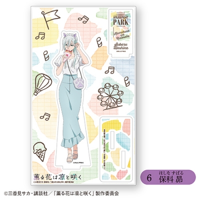 【グッズ-スタンドポップ】TVアニメ「薫る花は凛と咲く」 アクリルスタンド⑥保科 昴<全6種・オープン>【カラオケの鉄人コラボ】【再販】