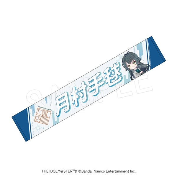 【グッズ-タオル】学園アイドルマスター 担当応援マフラータオル 月村手毬【再販】