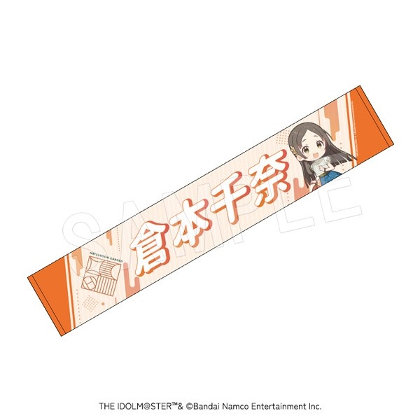 【グッズ-タオル】学園アイドルマスター 担当応援マフラータオル 倉本千奈【再販】