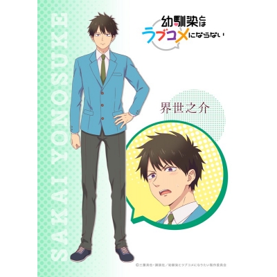 【セブンプリント】TVアニメ『幼馴染とはラブコメにならない』 界世之介 001【L判】【印刷期限:2026年8月31日まで】