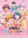 【セブンプリント】TVアニメ『幼馴染とはラブコメにならない』 キービジュアル 001【2L判】【印刷期限:2026年8月31日まで】の画像