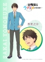 【セブンプリント】TVアニメ『幼馴染とはラブコメにならない』 界世之介 001【2L判】【印刷期限:2026年8月31日まで】の画像
