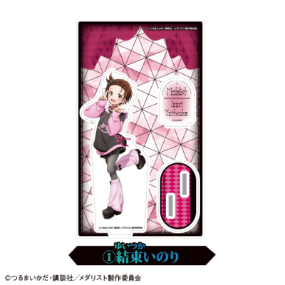 【グッズ-スタンドポップ】TVアニメ「メダリスト」 アクリルスタンド<1.結束いのり>【カラオケの鉄人コラボ】