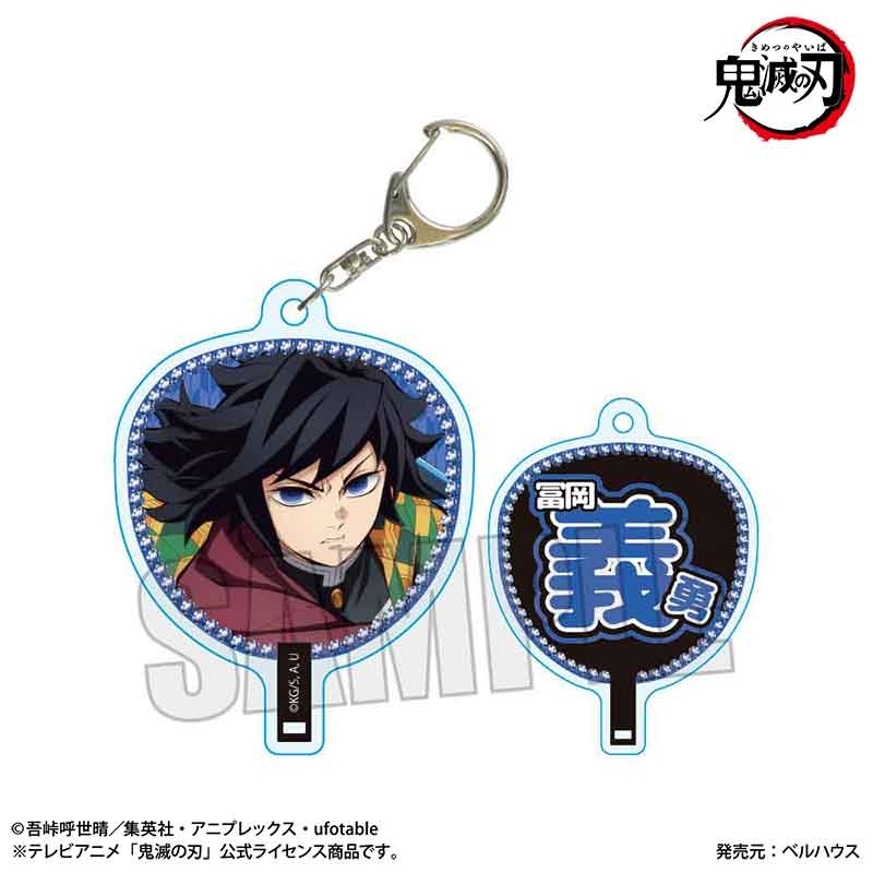 【グッズ-キーホルダー】アニメ「鬼滅の刃」 うちわ風キーホルダー 冨岡 義勇(無限城編ver.)【再販】