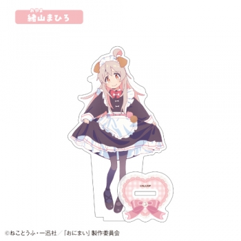 グッズ-スタンドポップ】お兄ちゃんはおしまい！ アクリルスタンド①緒 