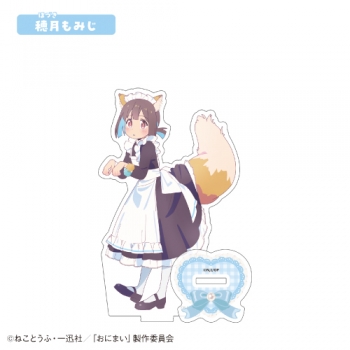 グッズ-スタンドポップ】お兄ちゃんはおしまい！ アクリルスタンド④穂 
