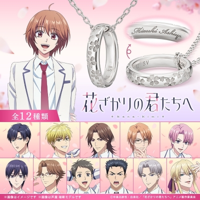 【グッズ-ネックレス】アニメ「花ざかりの君たちへ」 リングネックレス シルバー 中津 秀一