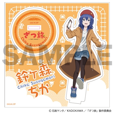 【グッズ-スタンドポップ】ざつ旅-That's Journey- アクリルスタンド【鈴ヶ森ちか】【再販】
