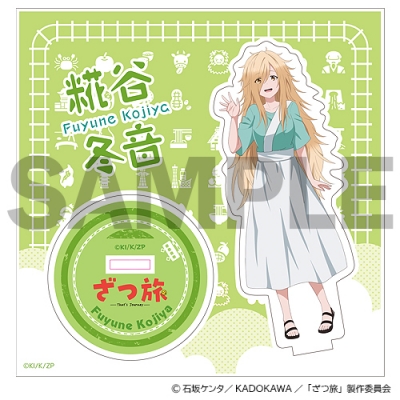 【グッズ-スタンドポップ】ざつ旅-That's Journey- アクリルスタンド【糀谷冬音】【再販】